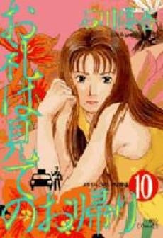 お礼は見てのお帰り (1-10巻 全巻)