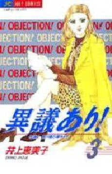 異議あり! (1-3巻 全巻)