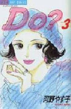 Do (ドゥー)? (1-3巻 全巻)
