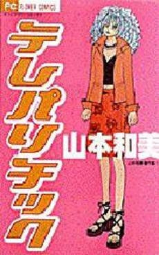 テレパリチック 山本和美傑作集 (1-2巻 全巻)