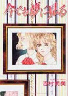 今でも夢に見る (1巻 全巻)