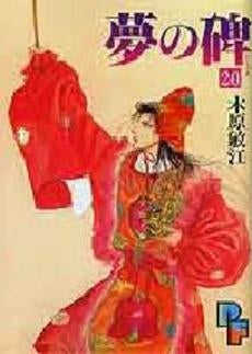 夢の碑 (1-20巻 全巻)