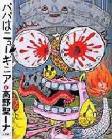 パパはニューギニア (1-2巻 全巻)