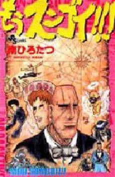 もうスンゴイ!! (1巻 全巻)