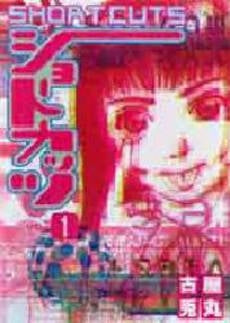 ショートカッツ (1巻 全巻)