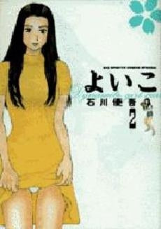よいこ (1-2巻 全巻)