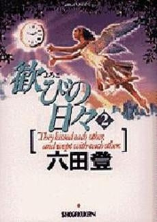 歓びの日々 (1-2巻 全巻)