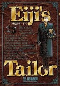 英次のテーラー (1巻 全巻)