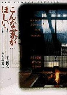 こんな家がほしい (1巻 全巻)