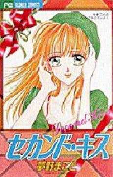 セカンド・キス まことのハートフルロマ (1-3巻 全巻)