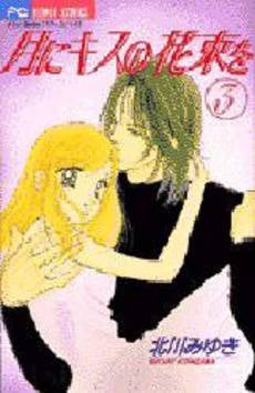 月にキスの花束を (1-3巻 全巻)
