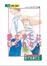 愛さずにはいられない たぐちまことCO (1-3巻 全巻)