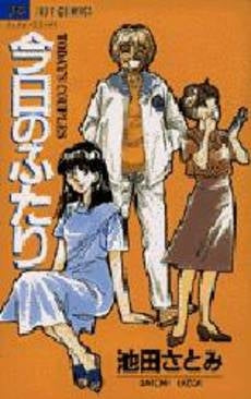 今日のふたり (1巻 全巻)