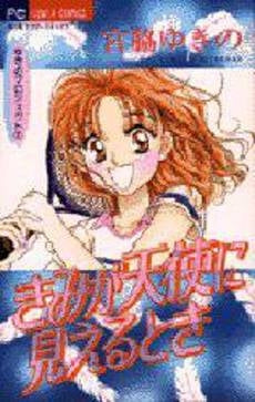 きみが天使に見えるとき ゆきのプロジェ (1巻 全巻)