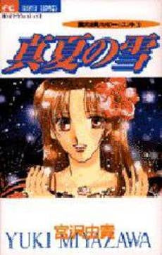 真夏の雪 宮沢由貴ハッピーエンド (1巻 全巻)