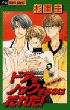 ドアをノックするのはだれだ!杉浦圭傑作集2 (1巻 全巻)