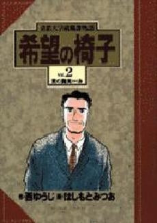 希望の椅子 (1-2巻 全巻)