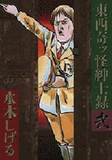 東西奇ッ怪紳士録 (1-2巻 全巻)