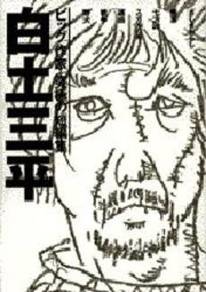 白土三平 ビッグ作家 究極の短編集 (1巻 全巻)