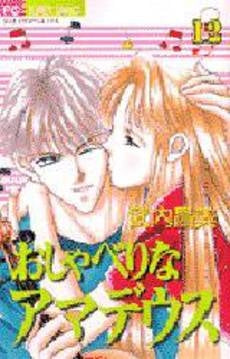 おしゃべりなアマデウス (1-12巻 全巻)