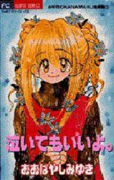 泣いてもいいよ。みゆきのHANAMAR (1巻 全巻)