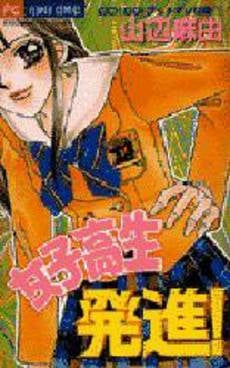 女子高生発進!GO!GO!ブッチギリ白 (1巻 全巻)