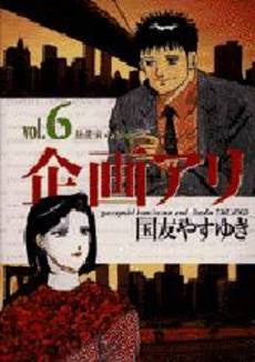 企画アリ (1-6巻 全巻)