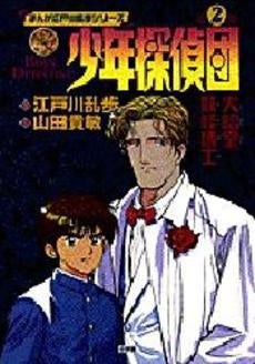 少年探偵団 (1-2巻 全巻)