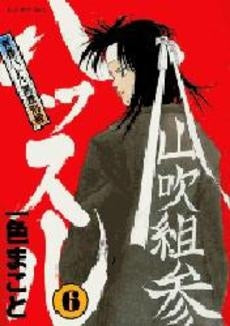 ハッスル (1-6巻 全巻)