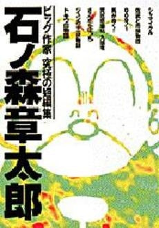 石ノ森章太郎集 (1巻 全巻)