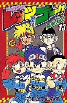 爆走兄弟レッツ&ゴー!! (1-13巻 全巻)