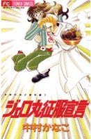 ジェロ丸征服宣言 中村かなこ傑作集 (1-3巻 全巻)