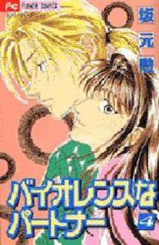 バイオレンスなパートナー (1-4巻 全巻)