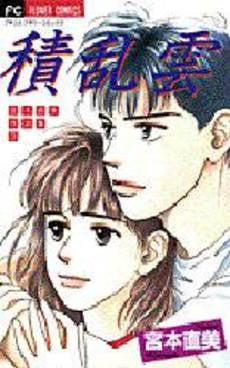 宮本直美作品集 (1-3巻 全巻)