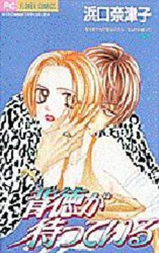 背徳が待っている なっちゃんのセンスフル (1巻 全巻)