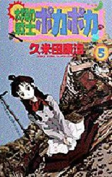 太陽の戦士 ポカポカ (1-5巻 全巻)