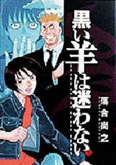 黒い羊は迷わない (1-2巻 全巻) – world-manga10