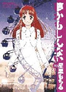 夢かもしんない (1-5巻 全巻)