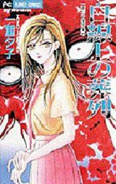 白線上の葬列 一重夕子傑作集 (1巻 全巻)