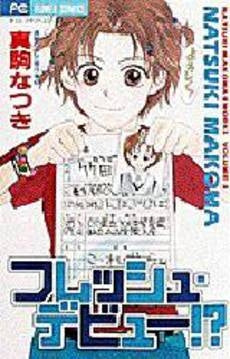 フレッシュ・デビュー!?真駒なつき傑作3 (1巻 全巻)