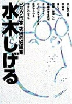 水木しげる集 (1巻 全巻)