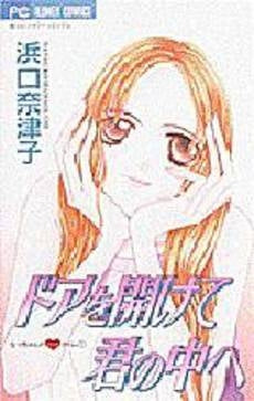 ドアを開けて君の中へ なっちゃんのハー (1巻 全巻)