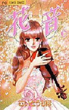 花音 (1-6巻 全巻)