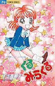 くる★くるみらくる すぎ恵美子LOVE (1巻 全巻)