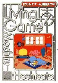 りびんぐゲーム１０巻 りびんぐゲーム（10） (ビッグコミックス) | 星里もちる