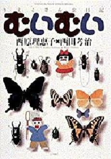 むいむい りえこさん虫日記 (1巻 全巻)