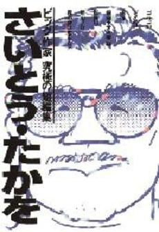 さいとう・たかを集 (1巻 全巻)