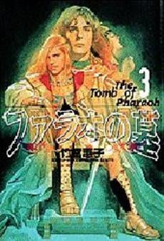 ファラオの墓 (1-3巻 全巻)