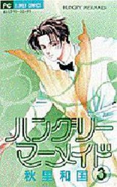 ハングリーマーメイド (1-3巻 全巻)