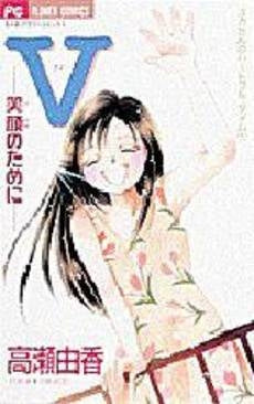 V-笑顔のために-ユカたんのハートフル (1巻 全巻)